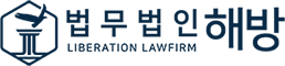 법무법인 해방